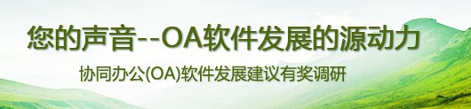 倾听用户共绘未来 泛微OA应用有奖调研火热启动