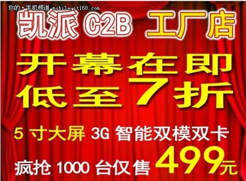 5寸大屏惊爆499 凯派力推C2B工厂模式