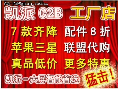 5寸大屏惊爆499 凯派力推C2B工厂模式