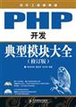 PHP开发典型模块大全-(修订版)-(附光盘)